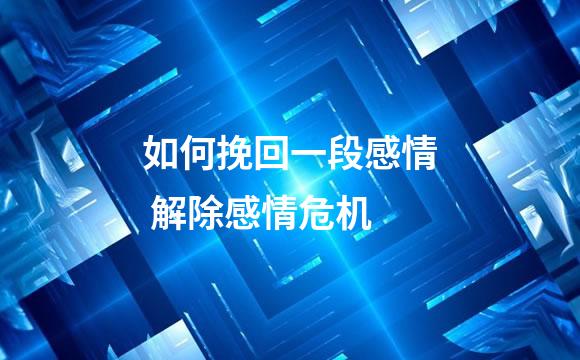 如何挽回一段感情 解除感情危机